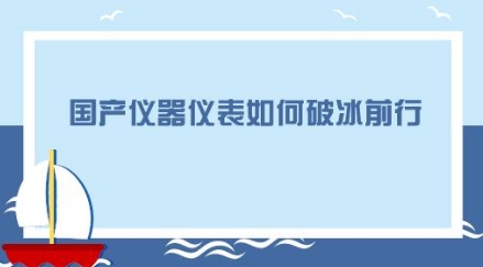 進口產品逐鹿中國市場，國產儀器儀表企業如何砥礪前行