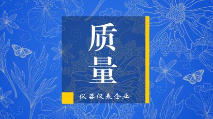 真槍比試，過硬質(zhì)量是儀器儀表企業(yè)中標(biāo)的制勝法寶