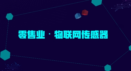 未來物聯網傳感器應用的下一個風口在零售業