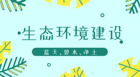 打好生態(tài)環(huán)境三大攻堅(jiān)戰(zhàn)儀器儀表企業(yè)也需久久為功