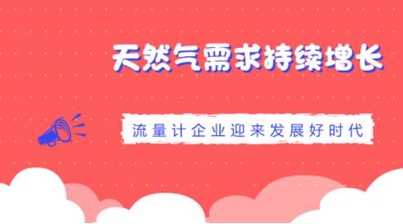 天然氣需求持續增長流量計企業迎來發展好時代