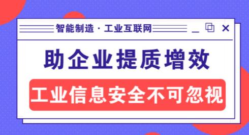 智能制造助儀器儀表企業提質增效，工業信息安全不可忽視