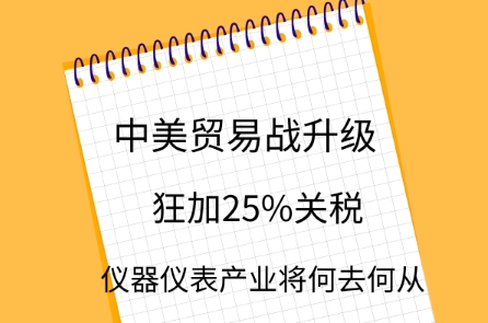 中美貿(mào)易戰(zhàn)升級，儀器儀表產(chǎn)業(yè)將何去何從？