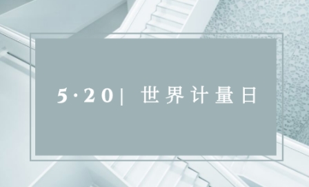 520“世界計(jì)量日”|計(jì)量就在我們身邊