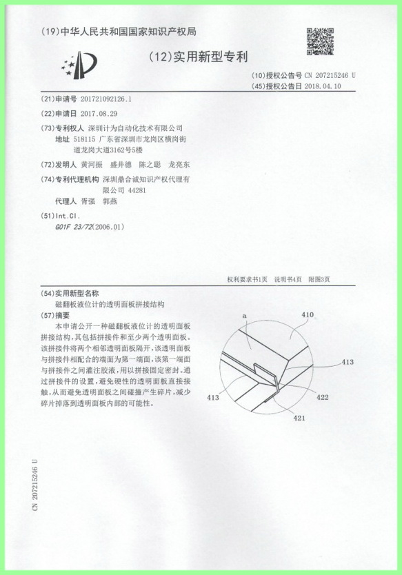 磁翻板液位計(jì)的透明面板拼接結(jié)構(gòu)專(zhuān)利證書(shū)