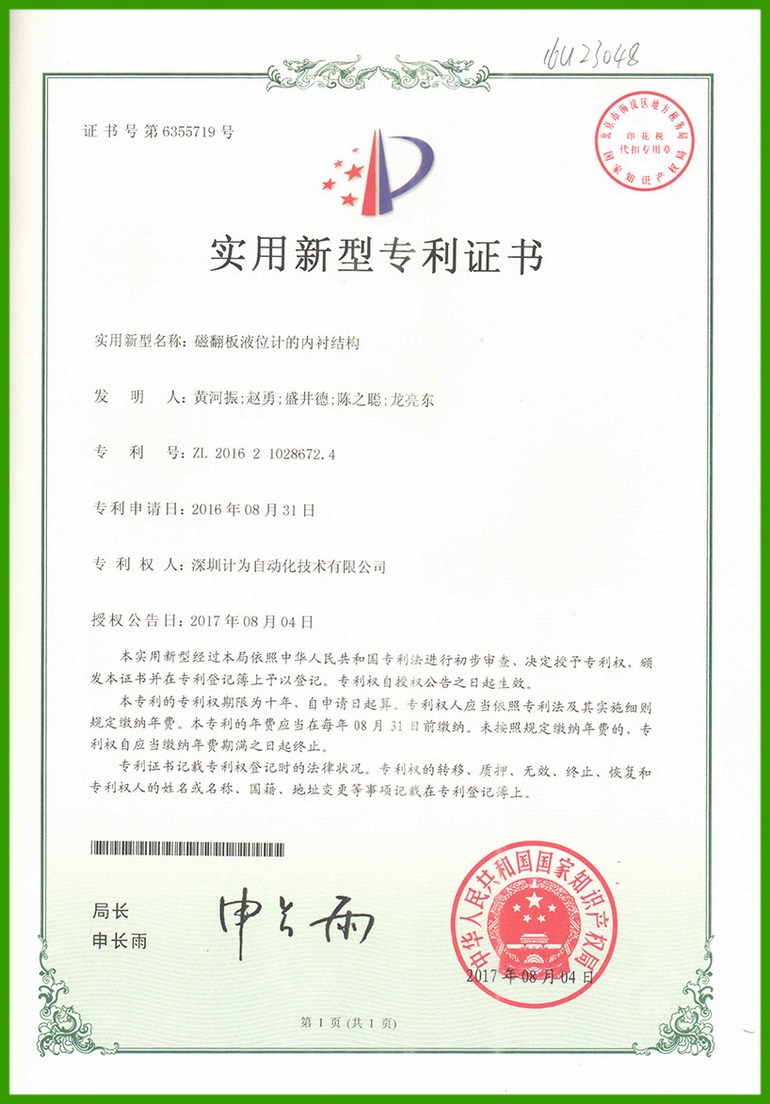 磁翻板液位計的內(nèi)襯結(jié)構(gòu)-實用新型專利證書