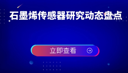 國內外石墨烯傳感器研究動態盤點