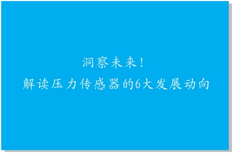 洞察未來！解讀壓力傳感器的6大發(fā)展動向