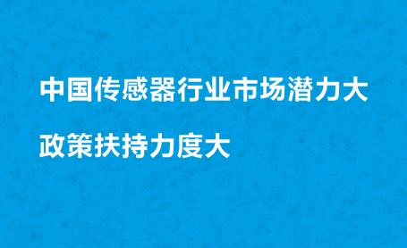 中國(guó)傳感器行業(yè)市場(chǎng)潛力大 政策扶持力度大